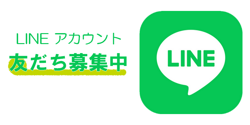 LINEお友達募集