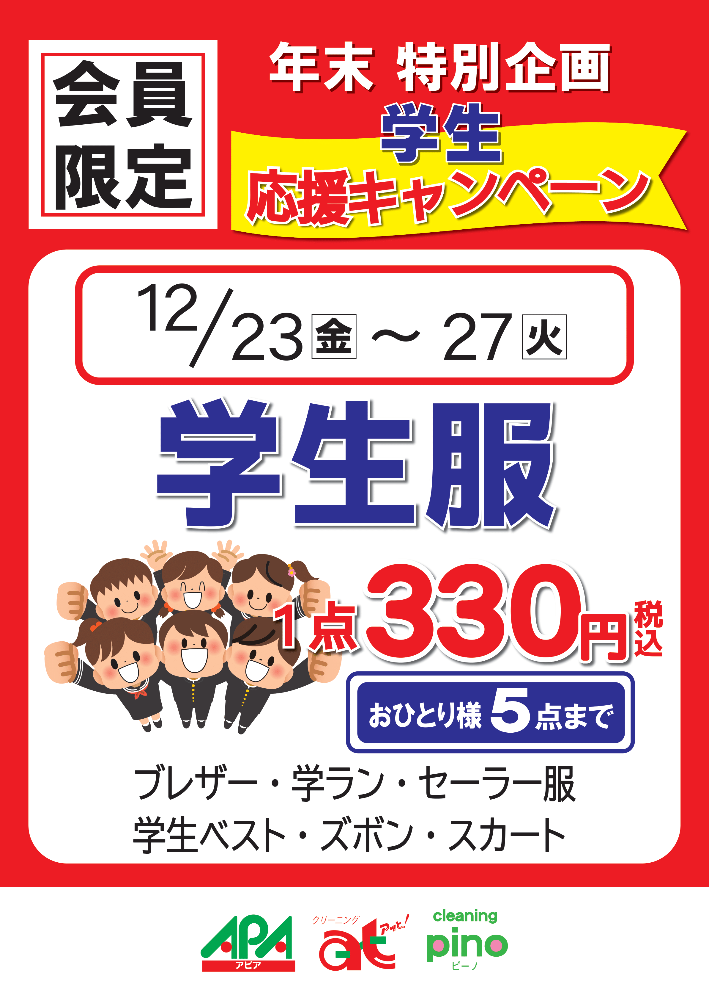学生応援キャンペーン！