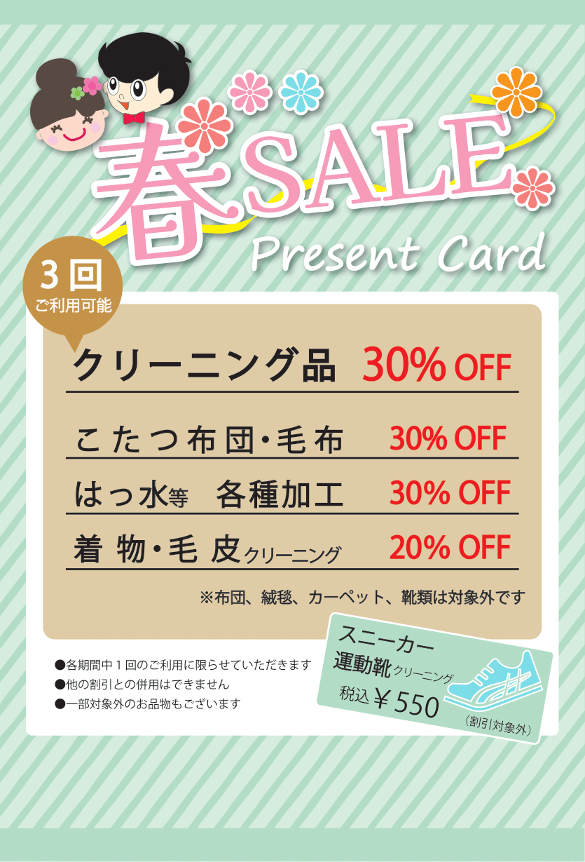 春のクリーニングSALE！