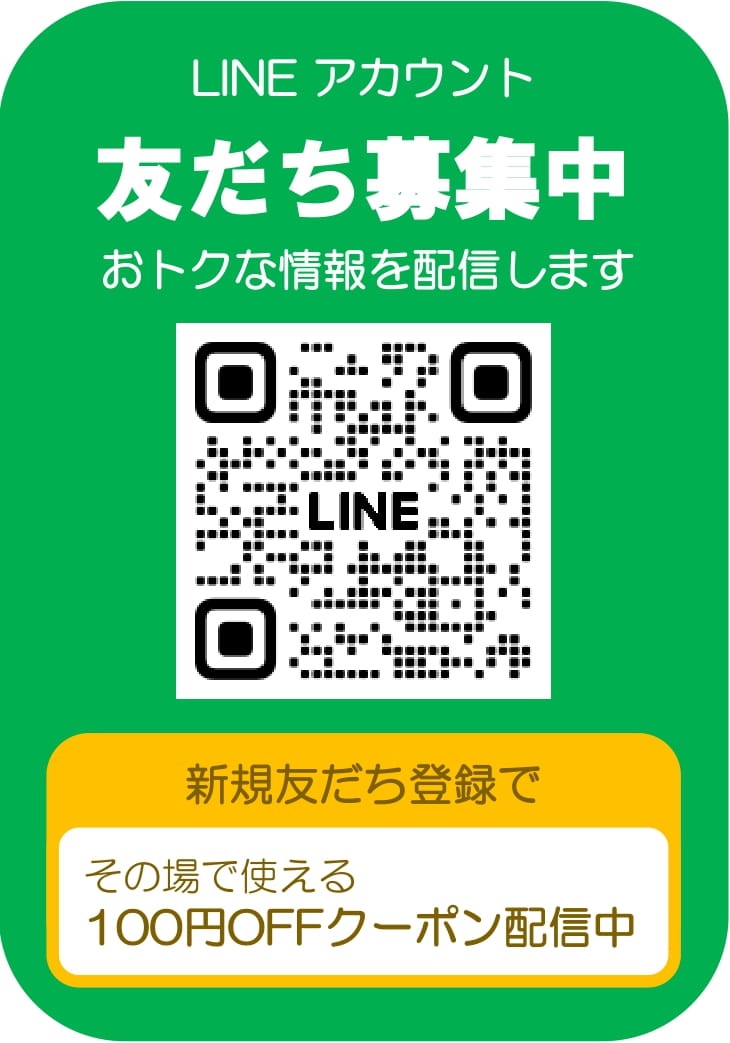 LINEお友達募集