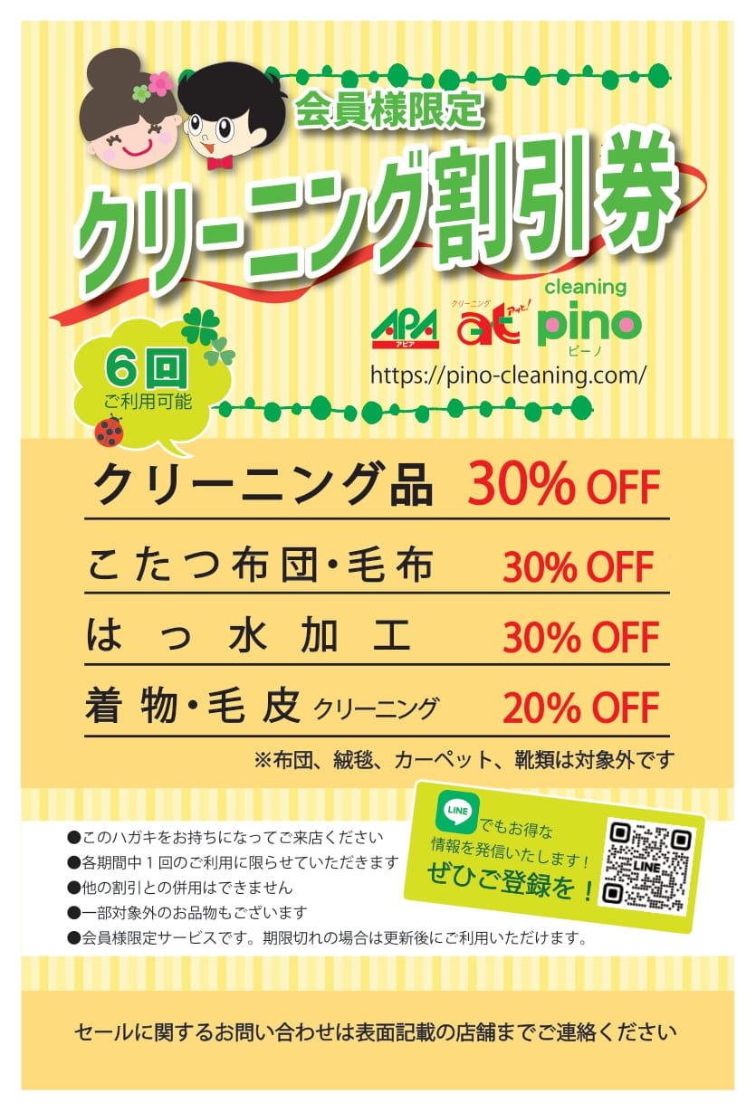 会員様限定クリーニング割引券