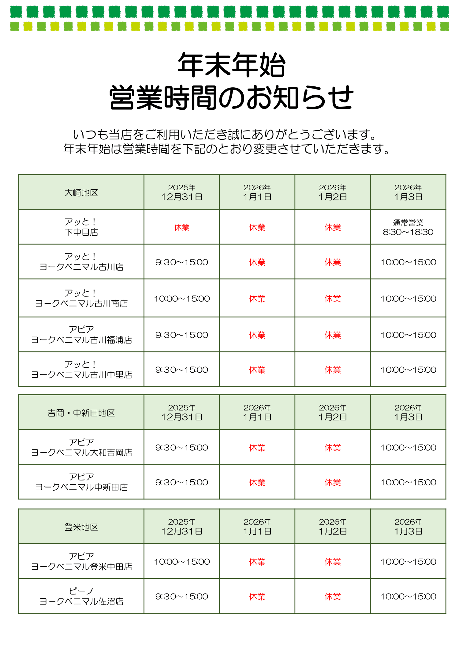 年末年始営業時間のお知らせ1