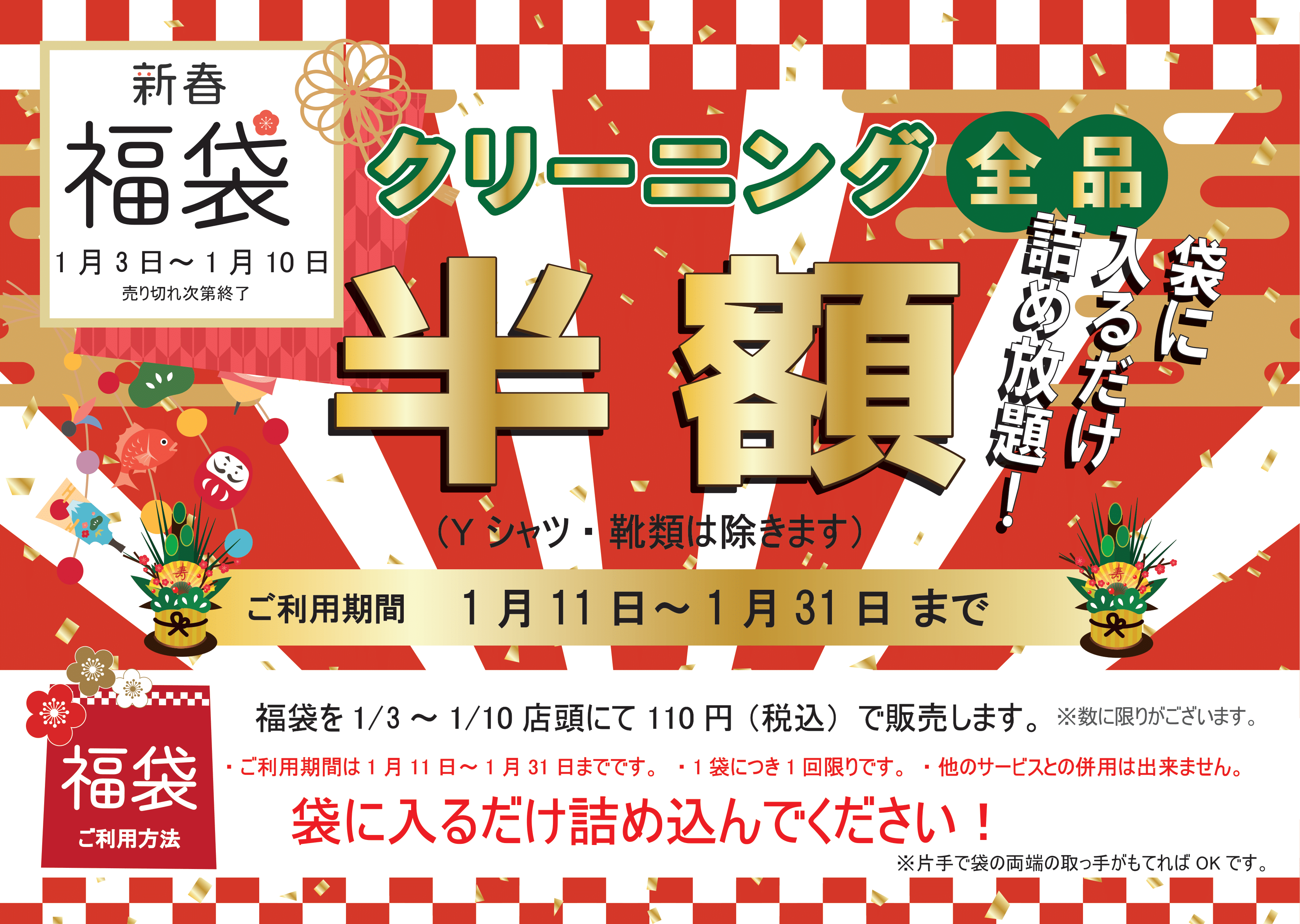 新春特別企画 クリーニング福袋