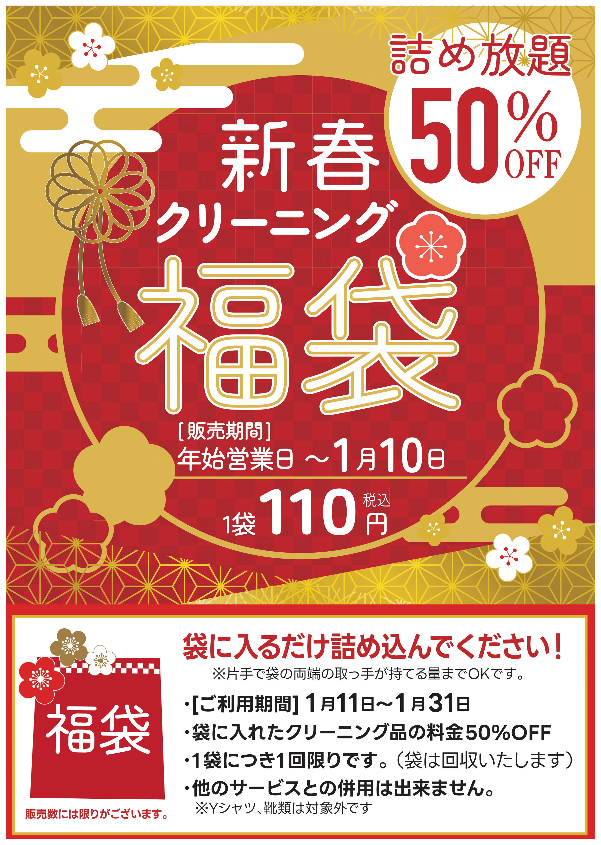 新春特別企画 クリーニング福袋