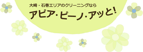 宮崎県大崎・石巻エリアのクリーニングならアピア・ピーノ・アッと！